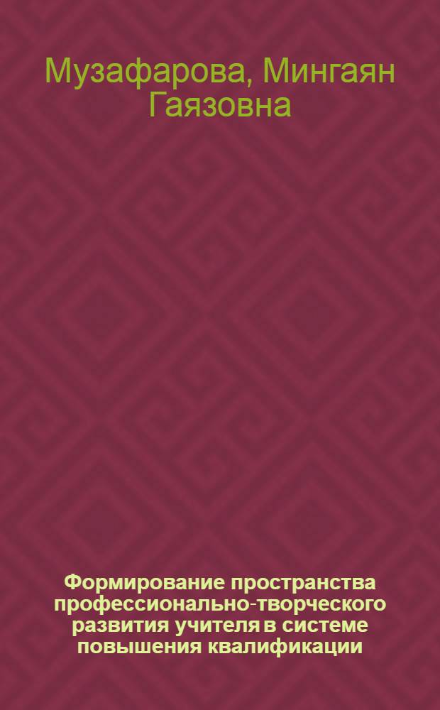 Формирование пространства профессионально-творческого развития учителя в системе повышения квалификации : автореф. дис. на соиск. учен. степ. канд. пед. наук : специальность 13.00.01 <Общ. педагогика, история педагогики и образования>