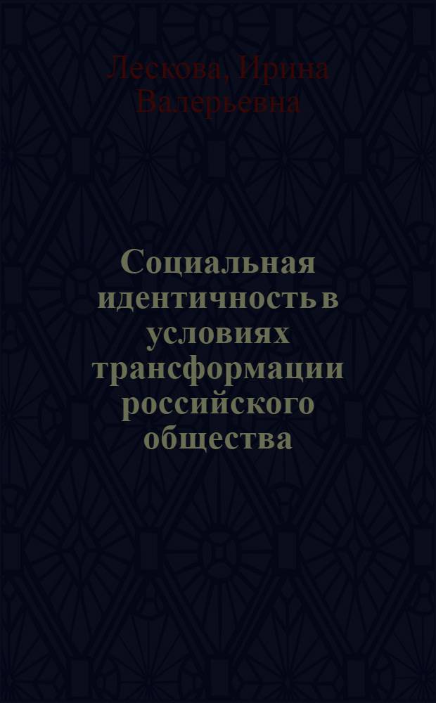 Социальная идентичность в условиях трансформации российского общества : автореф. дис. на соиск. учен. степ. д-ра социол. наук : специальность 22.00.04 <Соц. структура, соц. ин-ты и процессы>