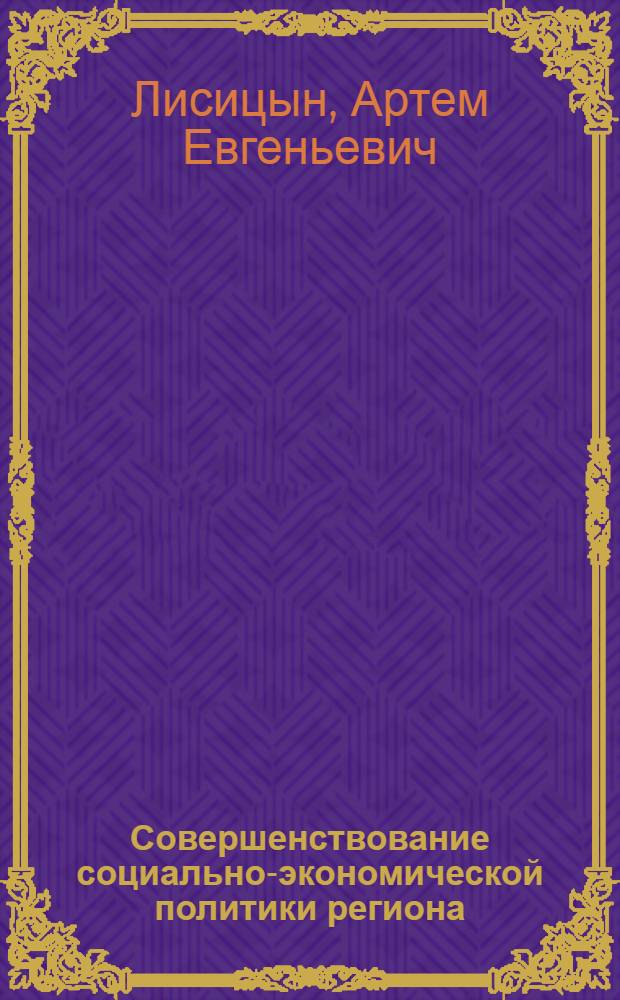 Совершенствование социально-экономической политики региона : автореф. дис. на соиск. учен. степ. канд. экон. наук : специальность 08.00.05 <Экономика и упр. нар. хоз-вом>