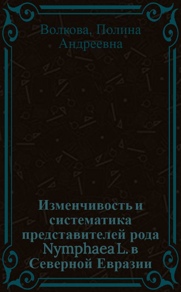 Изменчивость и систематика представителей рода Nymphaea L. в Северной Евразии : автореф. дис. на соиск. учен. степ. канд. биол. наук : специальность 03.00.05 <Ботаника>
