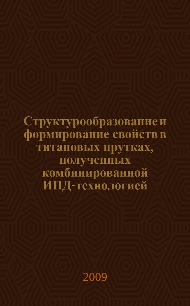 Структурообразование и формирование свойств в титановых прутках, полученных комбинированной ИПД-технологией : автореф. дис. на соиск. учен. степ. канд. техн. наук : специальность 05.16.01 <Металловедение и терм. обраб. металлов>
