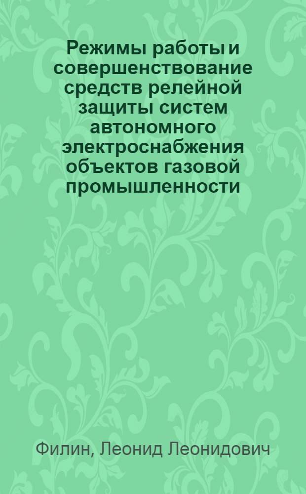 Режимы работы и совершенствование средств релейной защиты систем автономного электроснабжения объектов газовой промышленности : автореф. дис. на соиск. учен. степ. канд. техн. наук : специальность 05.09.03 <Электротехн. комплексы и системы>