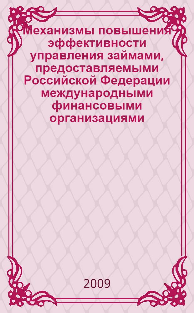 Механизмы повышения эффективности управления займами, предоставляемыми Российской Федерации международными финансовыми организациями : автореф. дис. на соиск. учен. степ. канд. экон. наук : специальность 08.00.10 <Финансы, денеж. обращение и кредит>