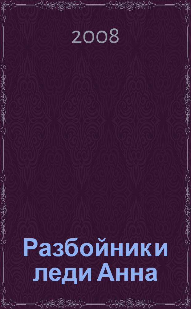 Разбойник и леди Анна : роман