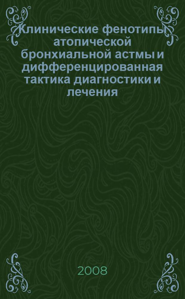 Клинические фенотипы атопической бронхиальной астмы и дифференцированная тактика диагностики и лечения : автореф. дис. на соиск. учен. степ. д-ра мед. наук : специальность 14.00.36 <Аллергология и иммунология>