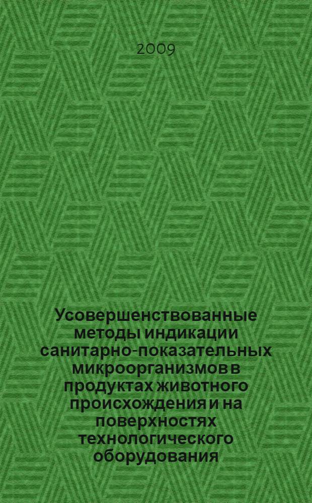 Усовершенствованные методы индикации санитарно-показательных микроорганизмов в продуктах животного происхождения и на поверхностях технологического оборудования : автореф. дис. на соиск. учен. степ. канд. биол. наук : специальность 16.00.06 <Ветеринар. санитария, экология, зоогигиена и ветеринар.-санитар. экспертиза>
