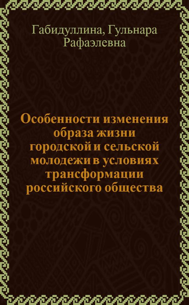 Особенности изменения образа жизни городской и сельской молодежи в условиях трансформации российского общества : автореф. дис. на соиск. учен. степ. канд. социол. наук : специальность 22.00.04 <Соц. структура, соц. ин-ты и процессы>