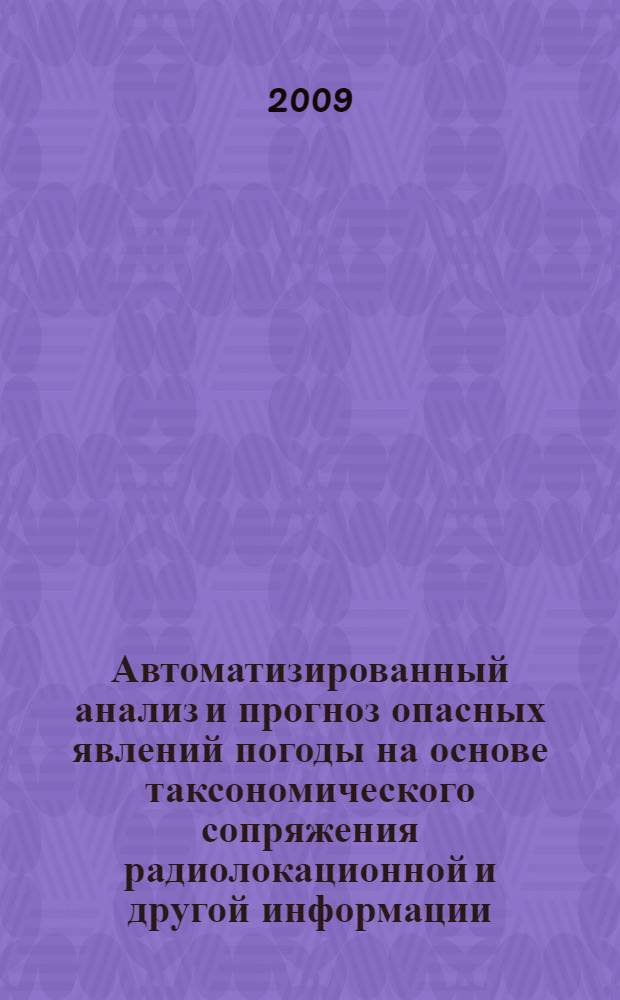 Автоматизированный анализ и прогноз опасных явлений погоды на основе таксономического сопряжения радиолокационной и другой информации : автореф. дис. на соиск. учен. степ. канд. физ.-мат. наук : специальность 25.00.30 <Метеорология, климатология, агрометеорология>