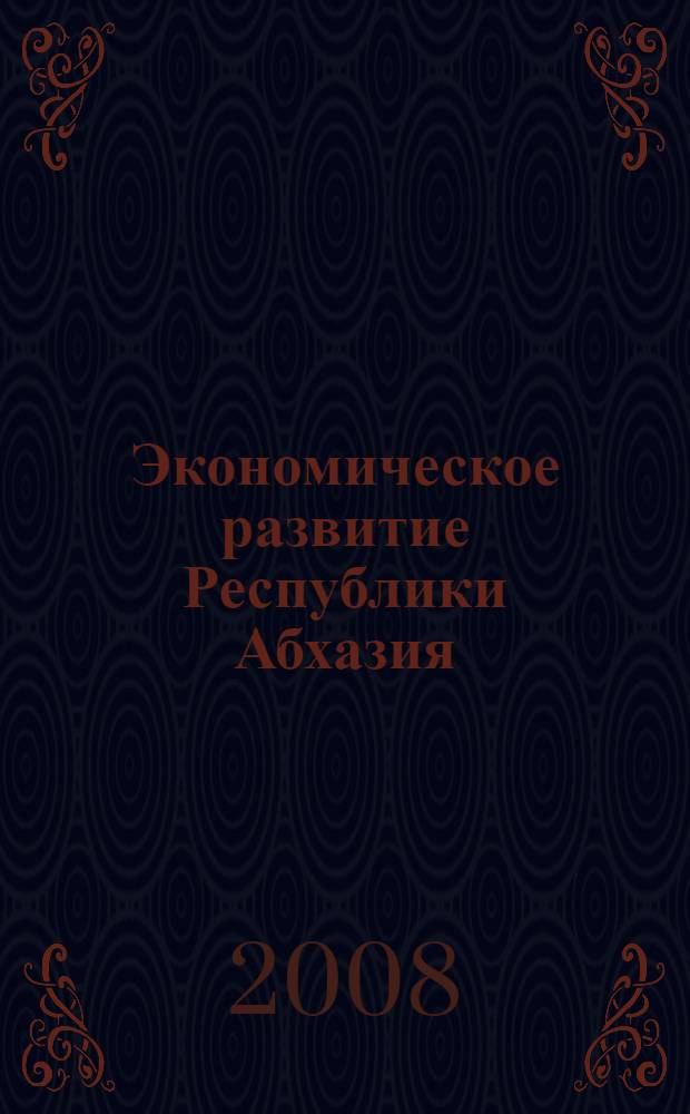Экономическое развитие Республики Абхазия: проблемы и перспективы : автореф. дис. на соиск. учен. степ. канд. экон. наук : специальность 08.00.05 <Экономика и упр. нар. хоз-вом>