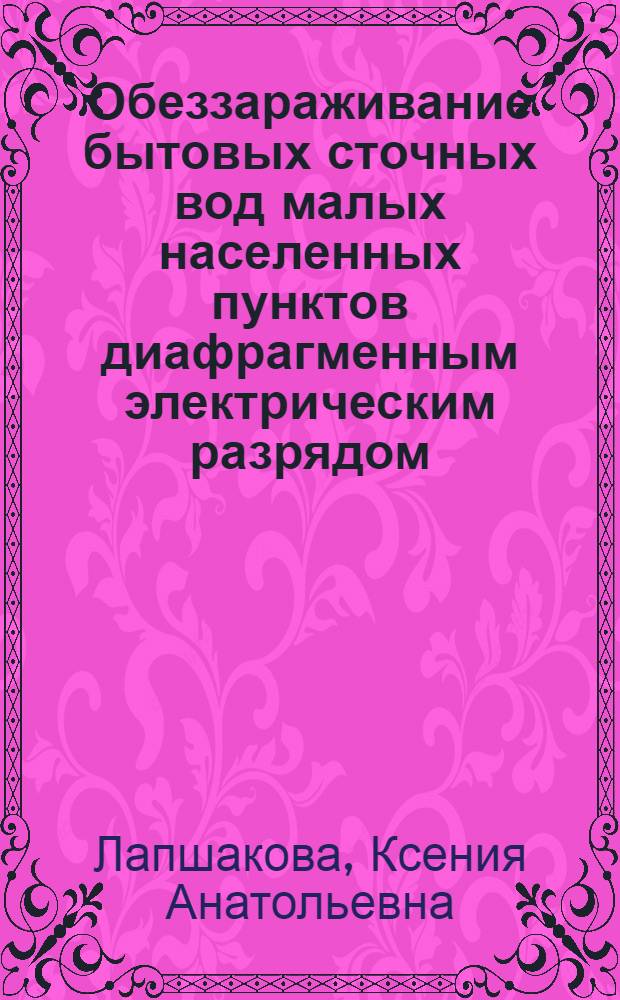 Обеззараживание бытовых сточных вод малых населенных пунктов диафрагменным электрическим разрядом : автореф. дис. на соиск. учен. степ. канд. техн. наук : специальность 05.23.04 <Водоснабжение, канализация, строит. системы охраны вод. ресурсов>