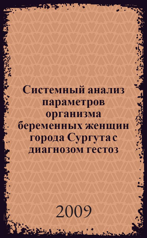 Системный анализ параметров организма беременных женщин города Сургута с диагнозом гестоз : автореф. дис. на соиск. учен. степ. канд. мед. наук : специальность 05.13.01 <Систем. анализ, упр. и обраб. информ.>