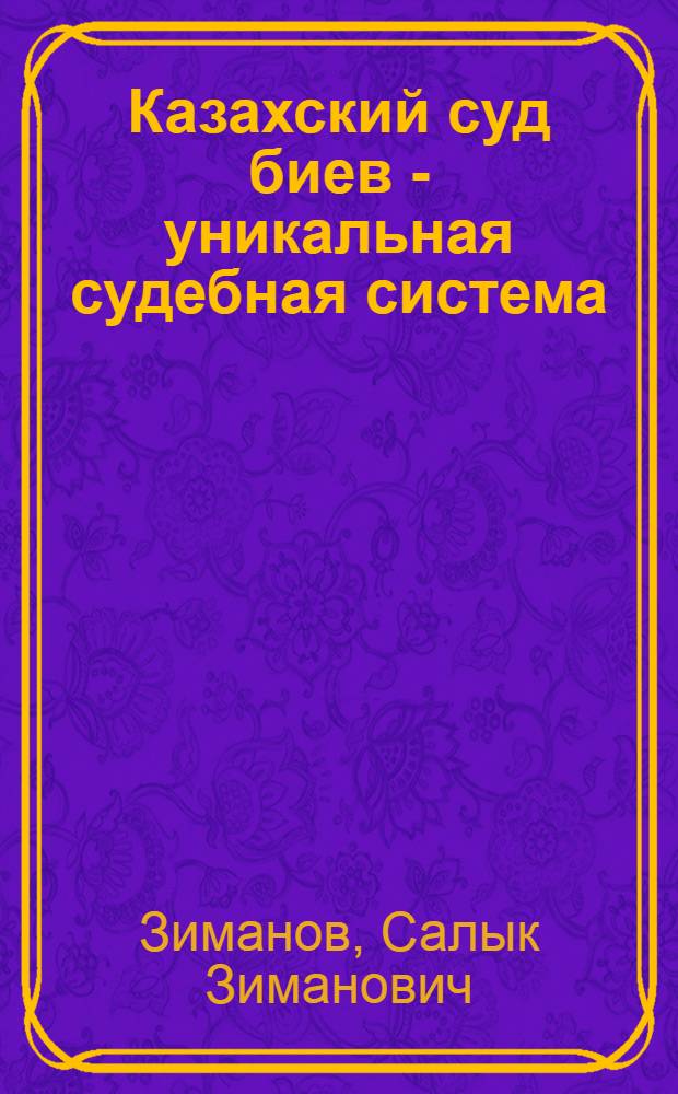 Казахский суд биев - уникальная судебная система