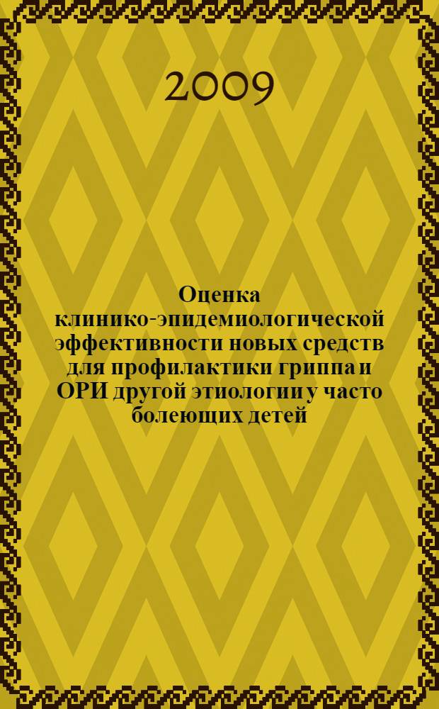 Оценка клинико-эпидемиологической эффективности новых средств для профилактики гриппа и ОРИ другой этиологии у часто болеющих детей : автореф. дис. на соиск. учен. степ. канд. мед. наук : специальность 14.00.10 <Инфекц. болезни> : специальность 14.00.30 <Эпидемиология>