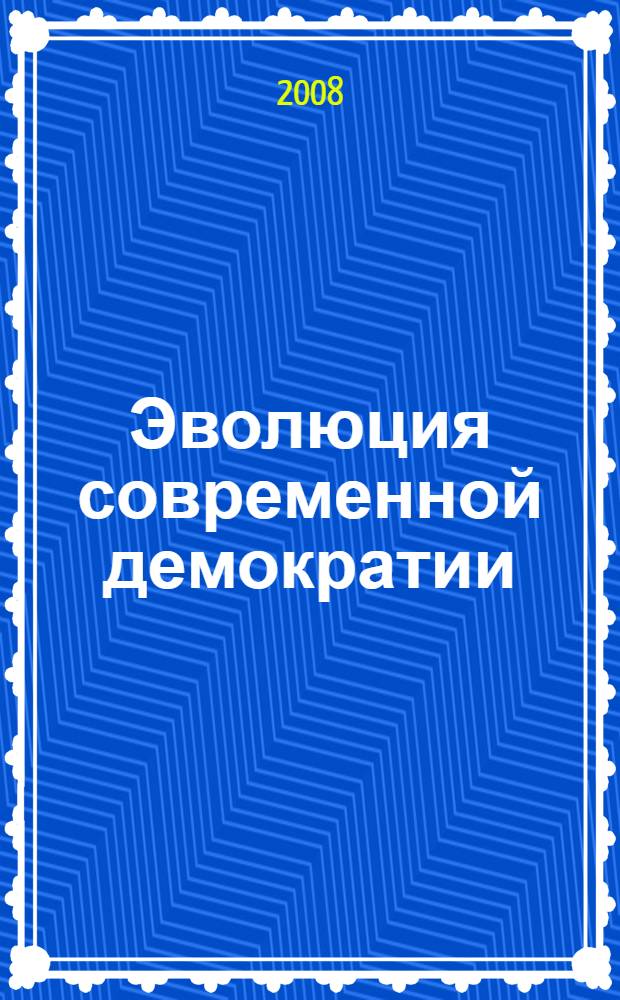Эволюция современной демократии: политический опыт России : автореф. дис. на соиск. учен. степ. д-ра полит. наук : специальность 23.00.02 <Полит. ин-ты, этнополит. конфликтология, нац. и полит. процессы и технологии>