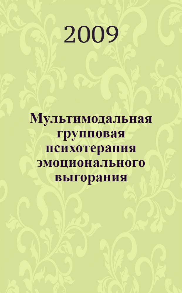 Мультимодальная групповая психотерапия эмоционального выгорания : автореф. дис. на соиск. учен. степ. канд. мед. наук : специальность 19.00.04 <Мед. психология>