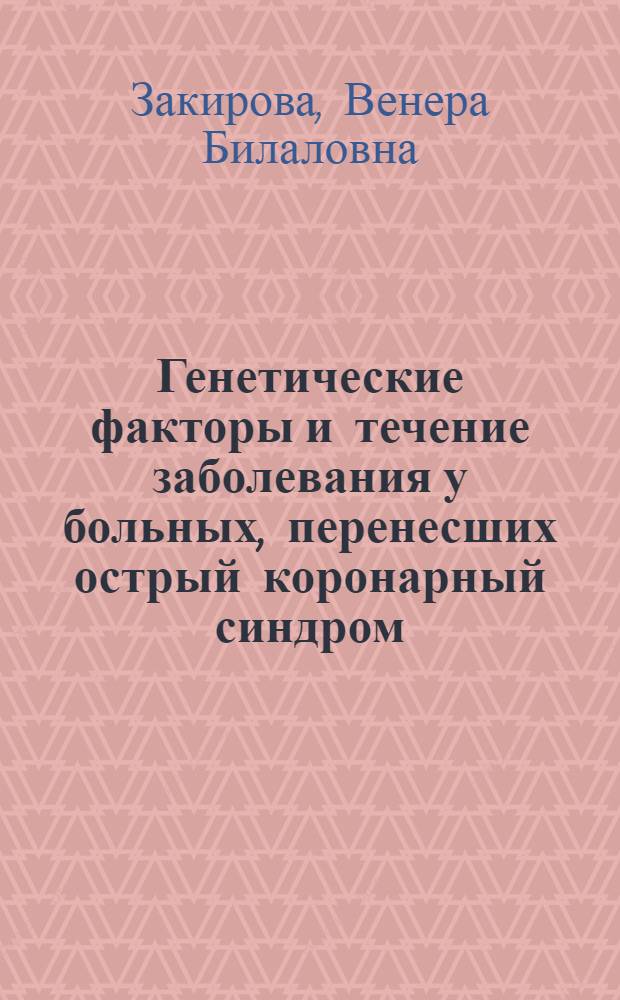 Генетические факторы и течение заболевания у больных, перенесших острый коронарный синдром, по результатам одного года наблюдения : автореф. дис. на соиск. учен. степ. канд. мед. наук : специальность 14.00.06 <Кардиология>