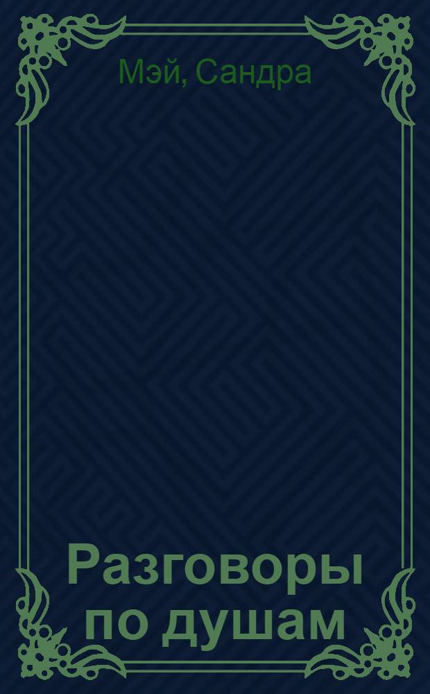 Разговоры по душам : роман