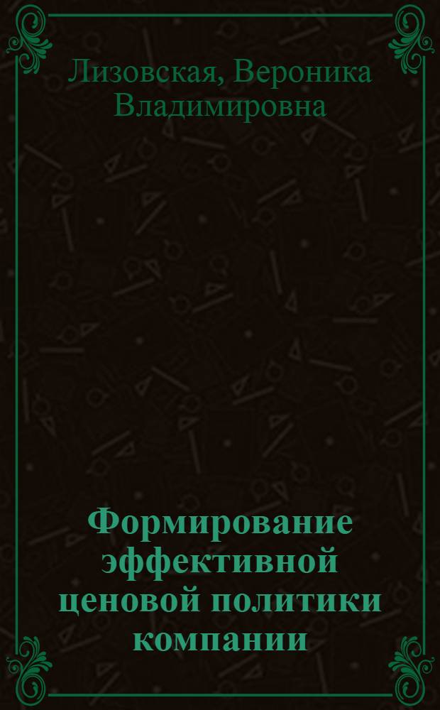 Формирование эффективной ценовой политики компании : (на примере рынка продукции для художественного творчества) : автореф. дис. на соиск. учен. степ. канд. экон. наук : специальность 08.00.05 <Экономика и упр. нар. хоз-вом>