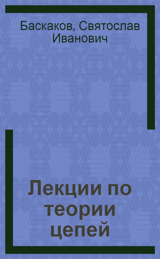 Лекции по теории цепей : учебное пособие