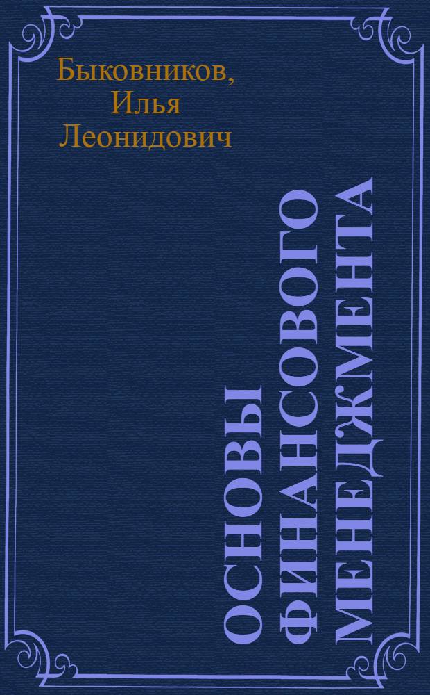 Основы финансового менеджмента : учебное пособие