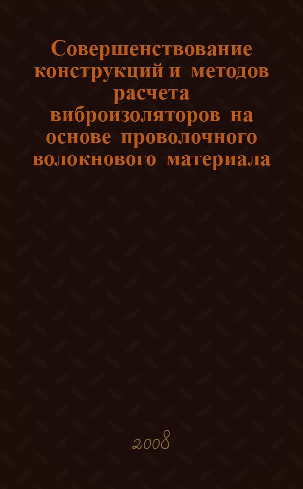 Совершенствование конструкций и методов расчета виброизоляторов на основе проволочного волокнового материала