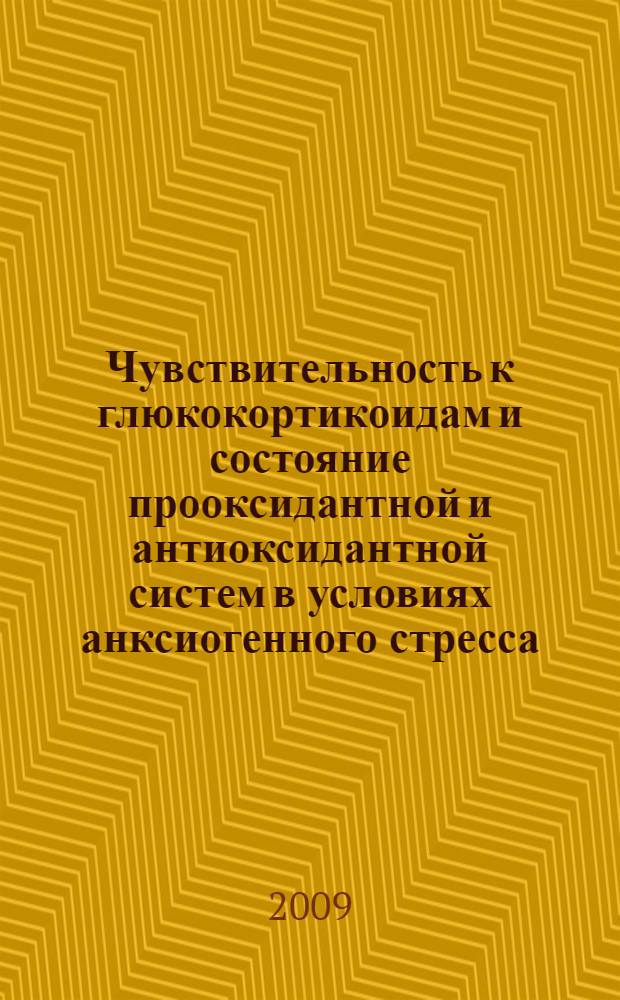 Чувствительность к глюкокортикоидам и состояние прооксидантной и антиоксидантной систем в условиях анксиогенного стресса : автореф. дис. на соиск. учен. степ. канд. мед. наук : специальность 03.00.13 <Физиология> : специальность 03.00.04 <Биохимия>