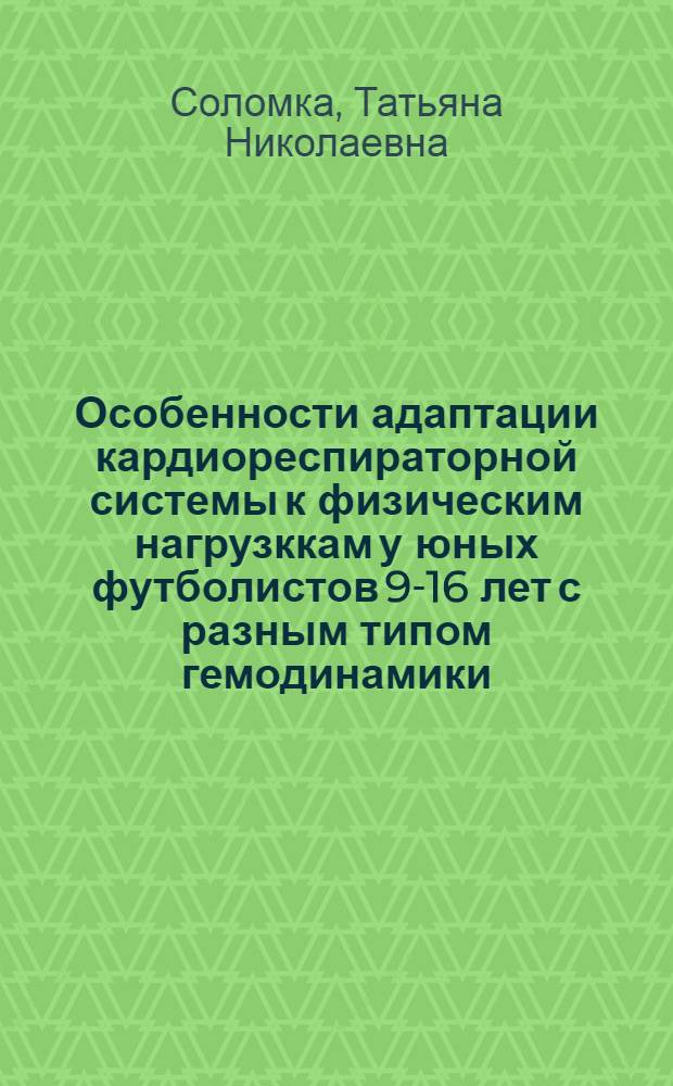Особенности адаптации кардиореспираторной системы к физическим нагрузккам у юных футболистов 9-16 лет с разным типом гемодинамики : автореф. дис. на соиск. учен. степ. канд. мед. наук : специальность 03.00.13 <Физиология>