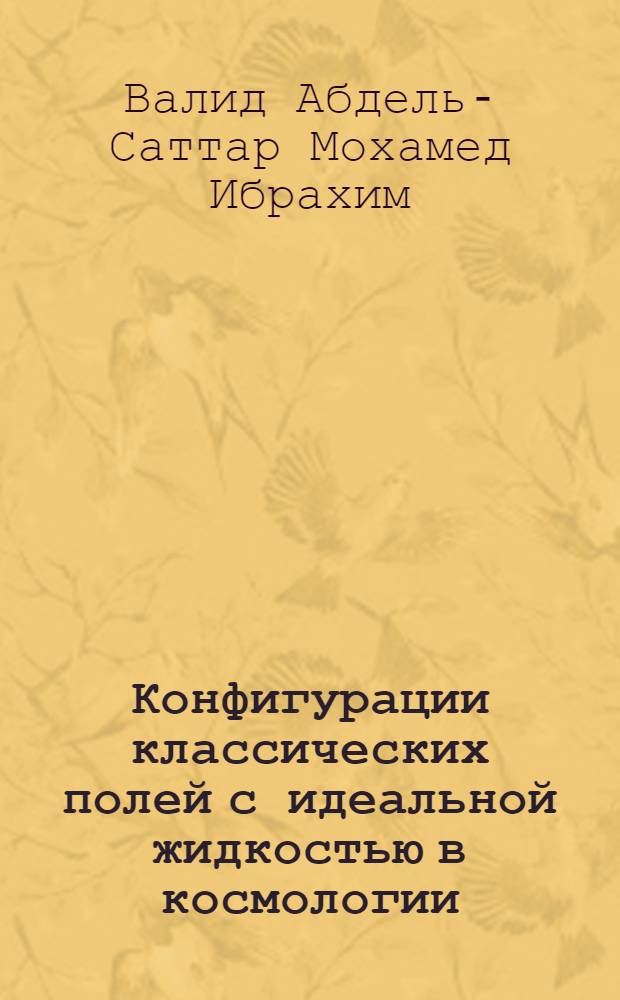 Конфигурации классических полей с идеальной жидкостью в космологии : автореф. дис. на соиск. учен. степ. канд. физ.-мат. наук : специальность 01.04.02 <Теорет. физика>