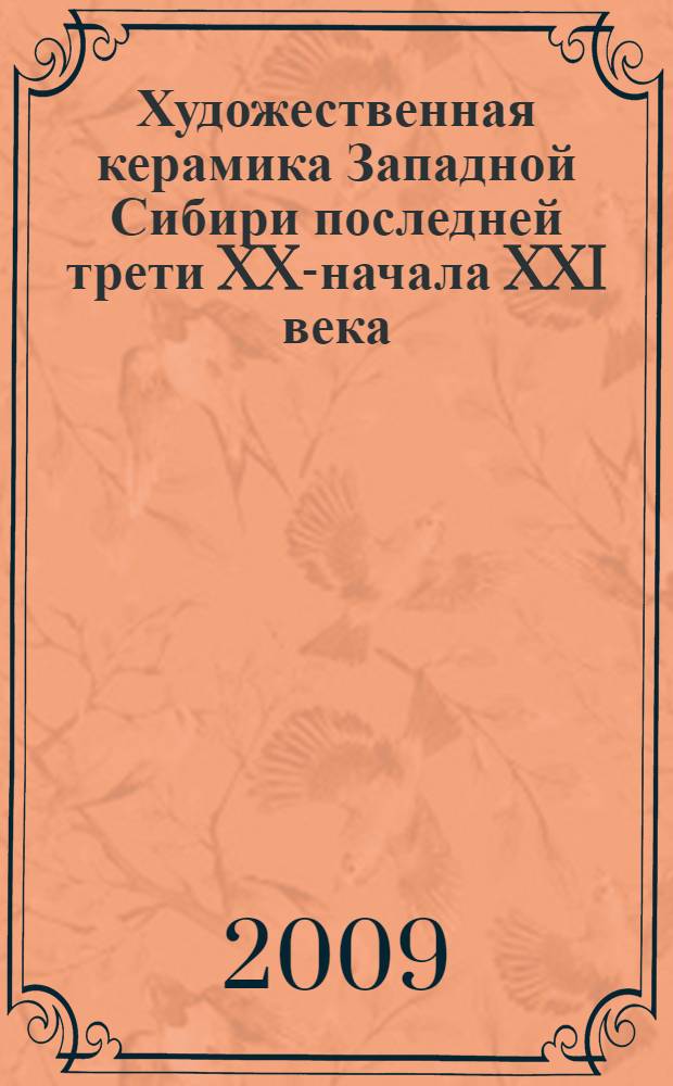 Художественная керамика Западной Сибири последней трети XX-начала XXI века : автореф. дис. на соиск. учен. степ. канд. искусствоведения : специальность 17.00.04 <Изобр. и декоратив.-прикладное искусство и архитектура>
