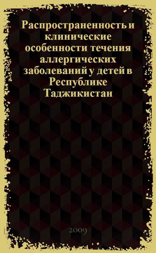 Распространенность и клинические особенности течения аллергических заболеваний у детей в Республике Таджикистан, лечение и профилактика : автореф. дис. на соиск. учен. степ. д-ра мед. наук : специальность 14.00.09 <Педиатрия> : специальность 14.00.36 <Аллергология и иммунология>