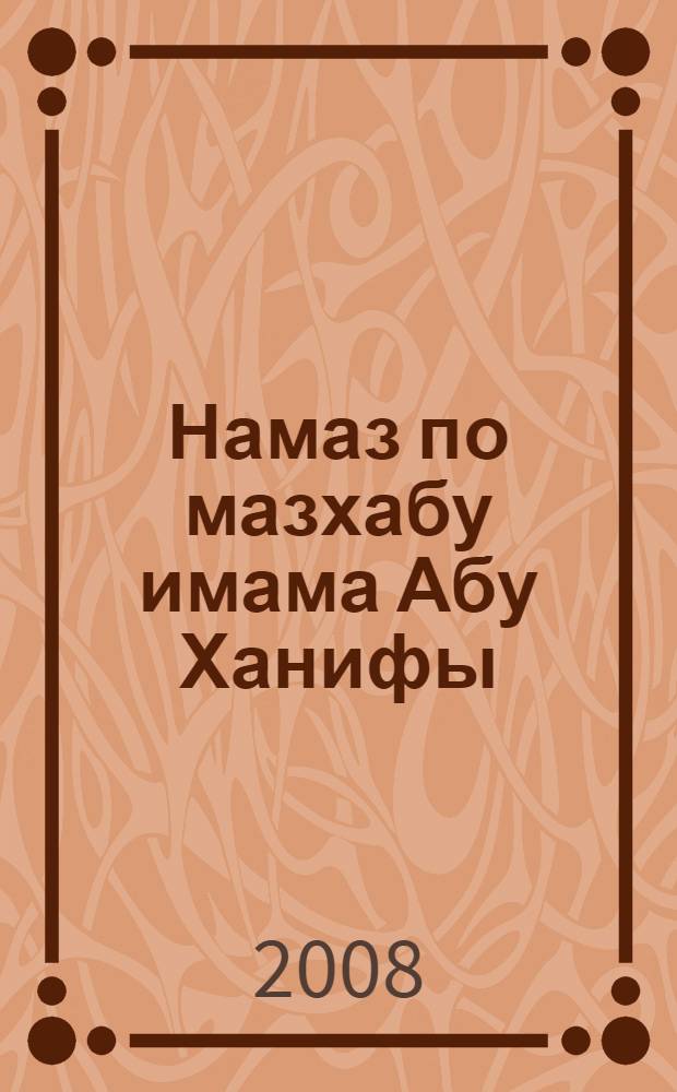 Намаз по мазхабу имама Абу Ханифы