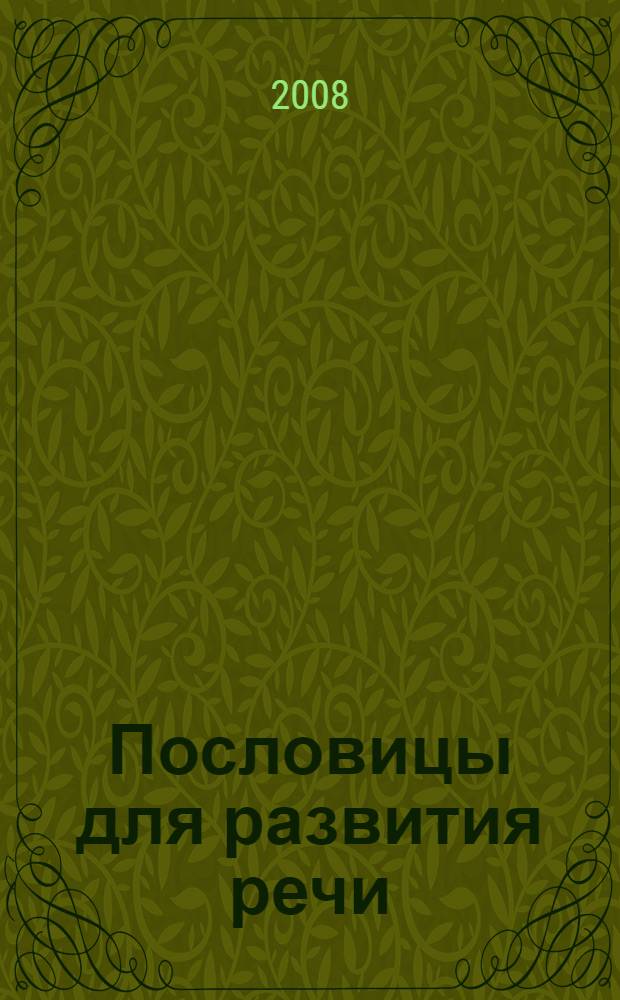 Пословицы для развития речи