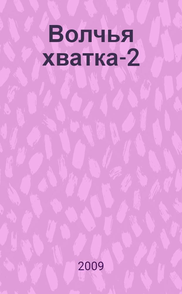 Волчья хватка-2 : роман