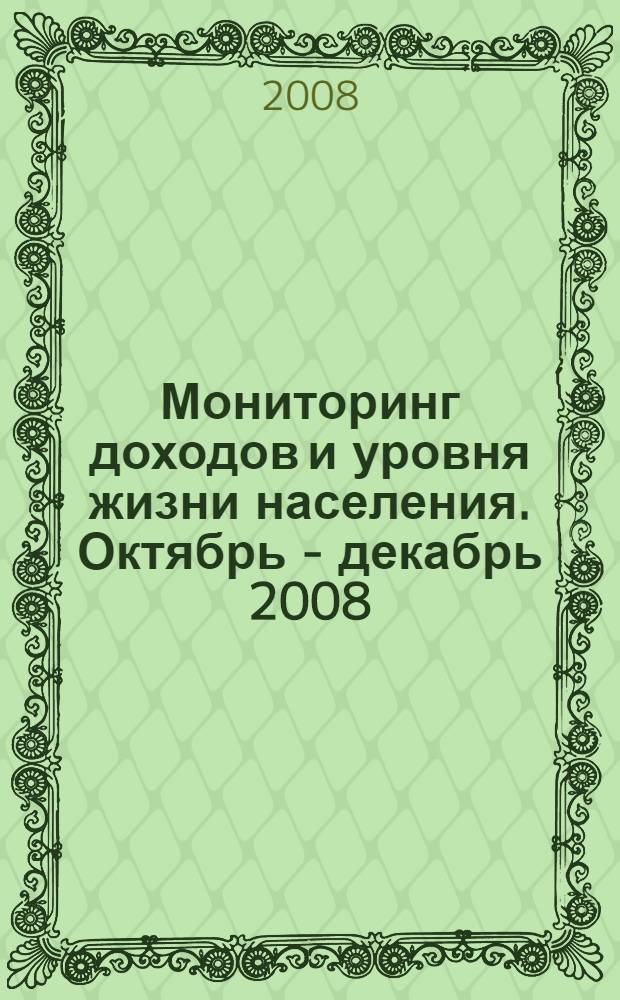 Мониторинг доходов и уровня жизни населения. Октябрь - декабрь 2008