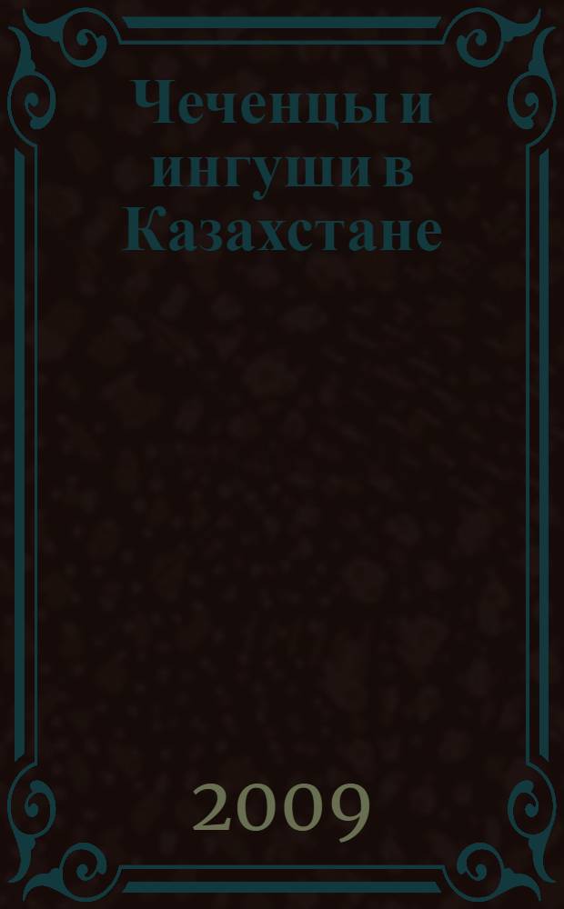 Чеченцы и ингуши в Казахстане : история и судьбы
