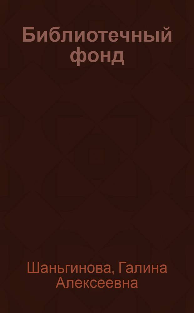 Библиотечный фонд : учебно-методический комплекс : специальность: 071201 "Библиотечно-информационная деятельность" : учебное пособие для студентов высших учебных заведений, обучающихся по специальности 071201 "Библиотечно-информационная деятельность" Дисциплина СД.Ф.01 - "Библиотечный фонд"