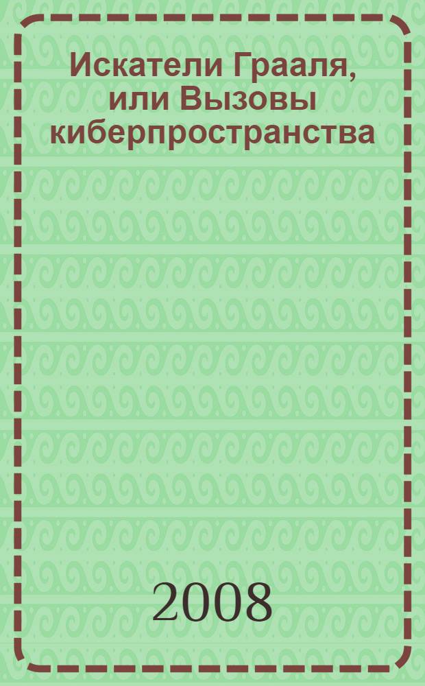 Искатели Грааля, или Вызовы киберпространства : научно-фантастический роман