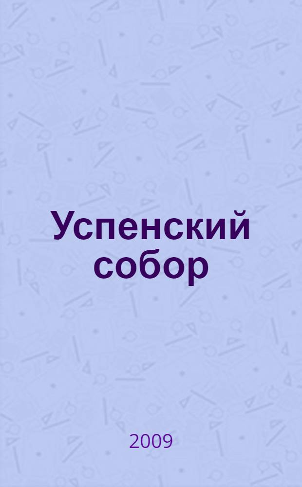 Успенский собор : путеводитель