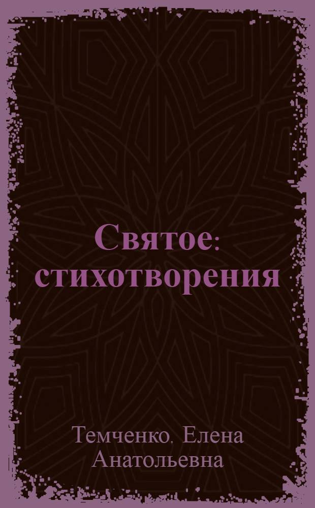Святое : стихотворения