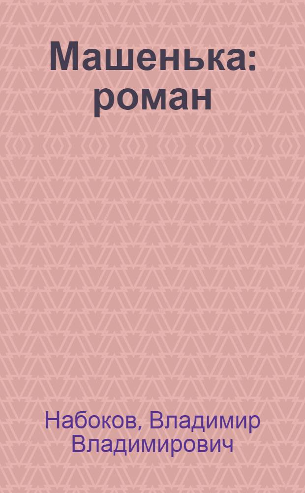 Машенька : роман