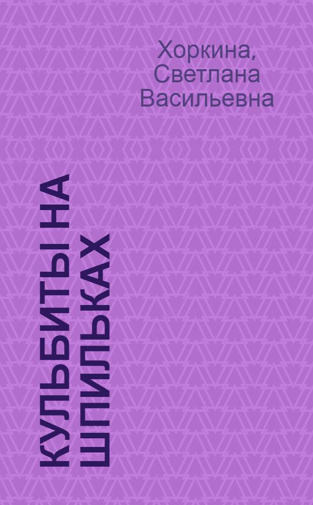 Кульбиты на шпильках
