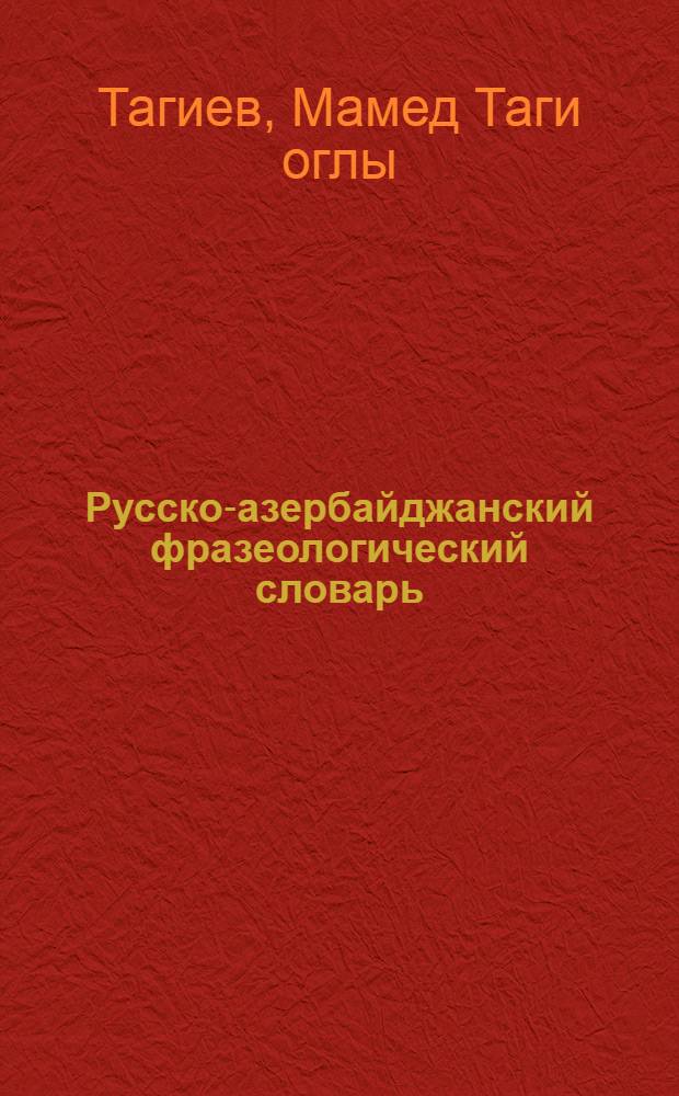 Русско-азербайджанский фразеологический словарь