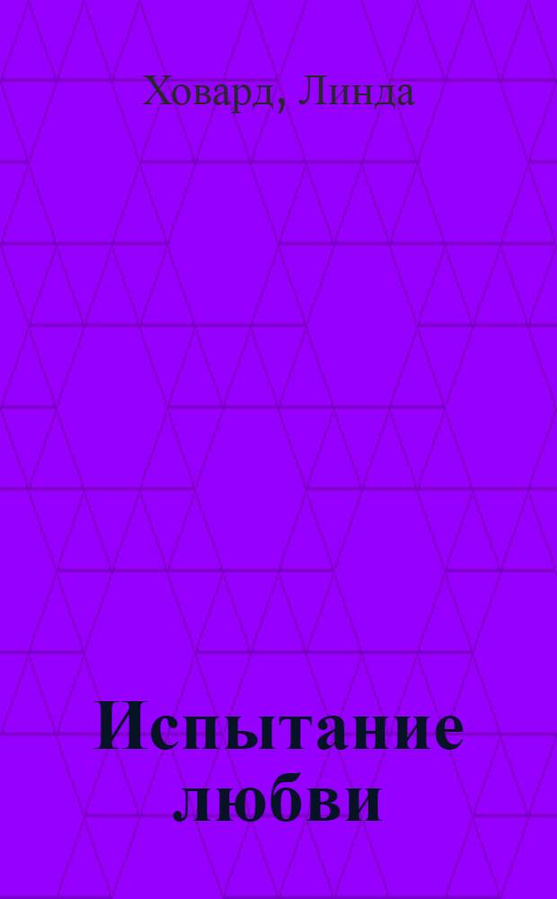Испытание любви : роман