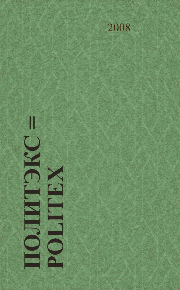 Политэкс = Politex: том 4 N 3