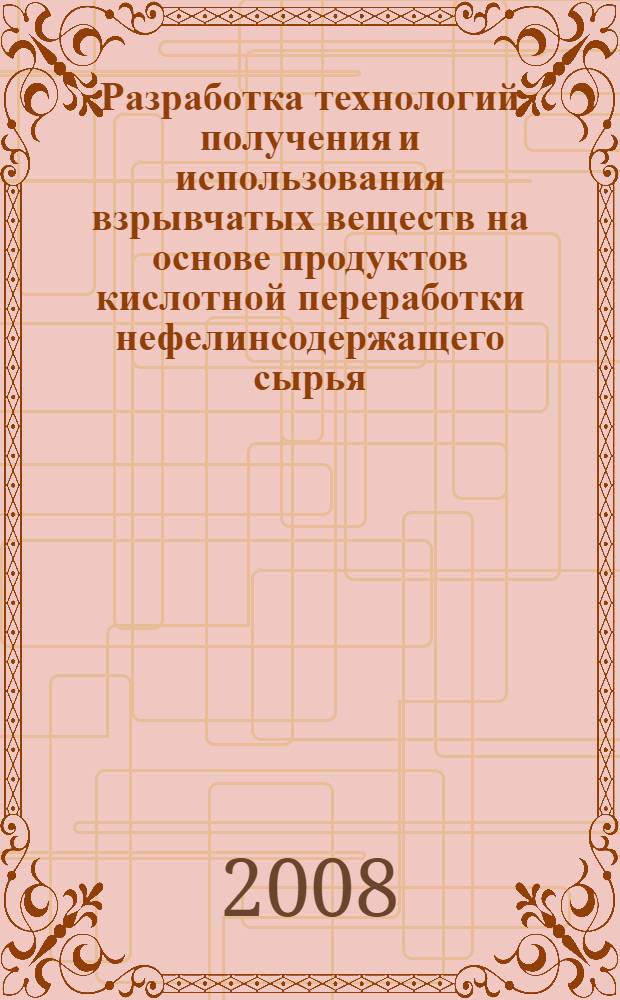 Разработка технологий получения и использования взрывчатых веществ на основе продуктов кислотной переработки нефелинсодержащего сырья = Developing of technologies for the production and utilization of explosives based on products of acidic processing of nepheline containing minerals