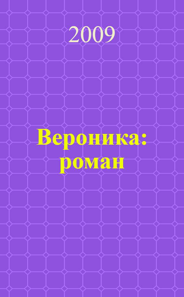 Вероника : роман
