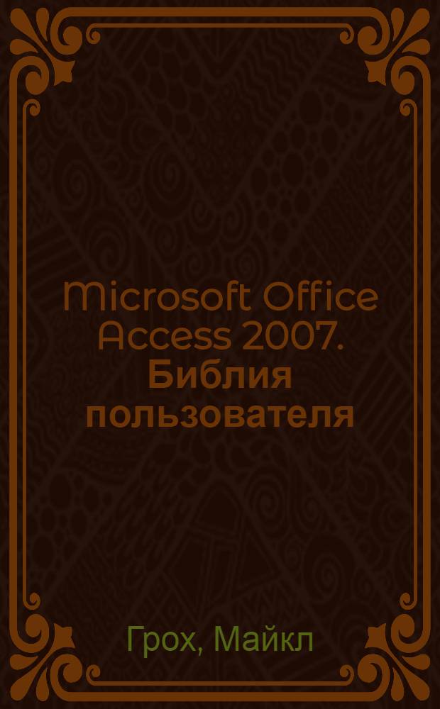 Microsoft Office Access 2007. Библия пользователя