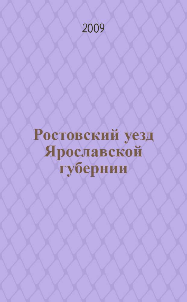 Ростовский уезд Ярославской губернии