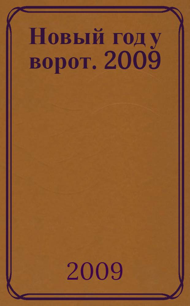 Новый год у ворот. 2009