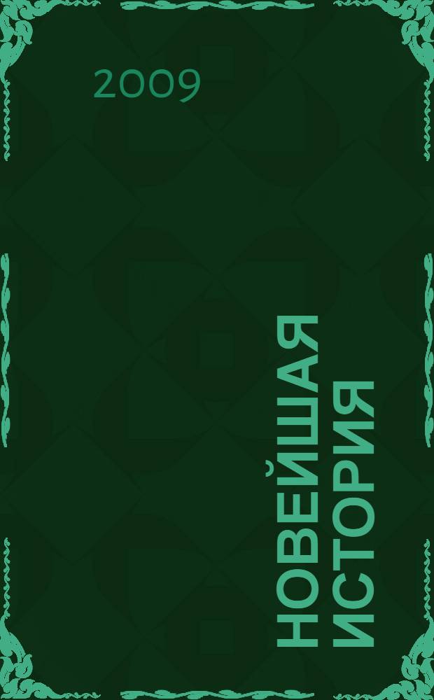 Новейшая история : XX - начало XXI века : хрестоматия для учащихся 9-х классов